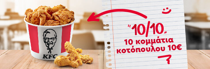 10 στα 10 Bucket