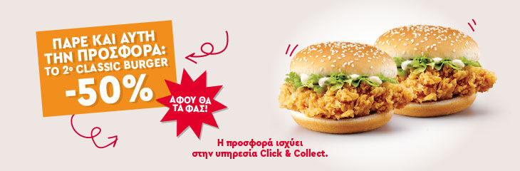 -50% TO ΔΕΥΤΕΡΟ BURGER