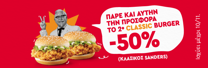 -50% TO ΔΕΥΤΕΡΟ BURGER